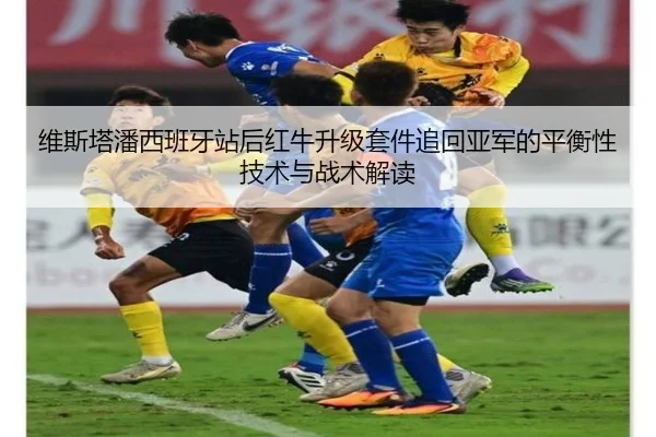 维斯塔潘西班牙站后红牛升级套件追回亚军的平衡性技术与战术解读